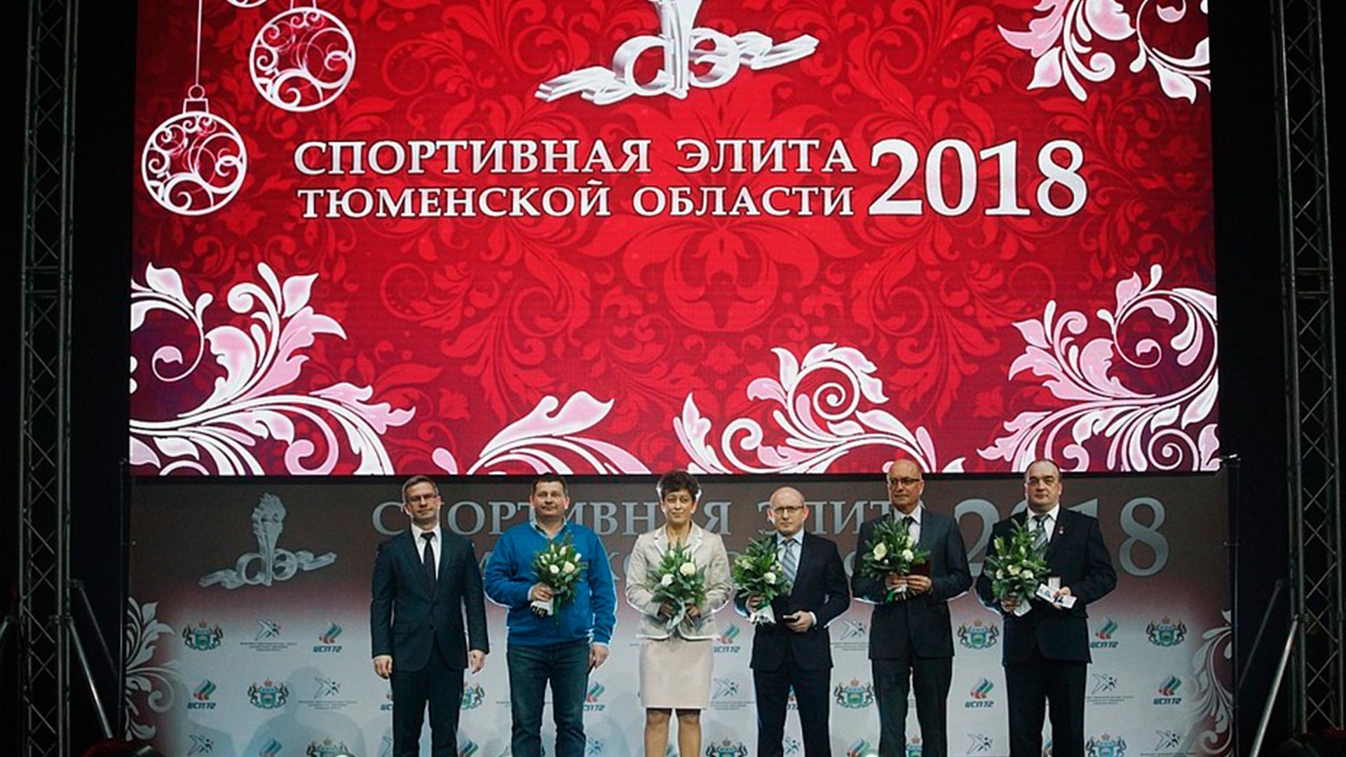 «Спортивная элита Тюменской области 2018». Церемония награждения (sportivnaja-elita-tjumenskoj-oblasti-2018-tseremonija-nagrazhdenija) Досуг, хобби