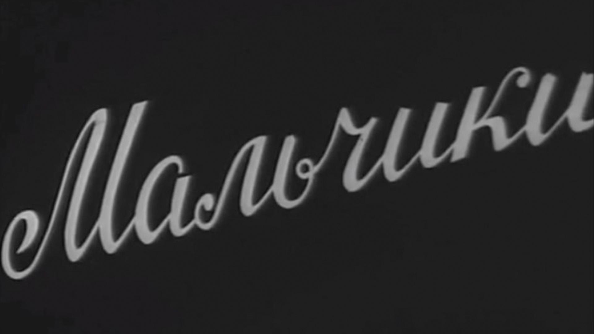 Мальчики (malchiki) Фильм 1959