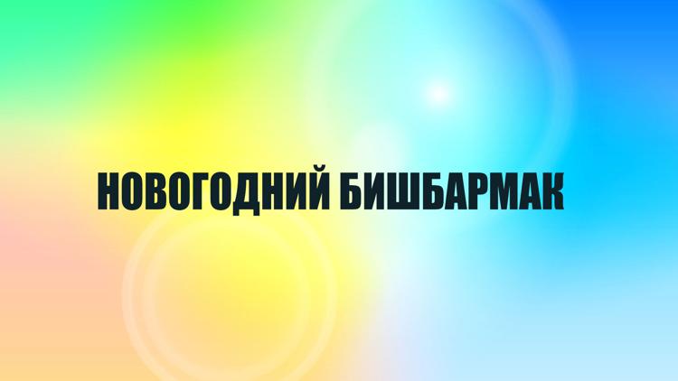 Постер Новогодний бишбармак