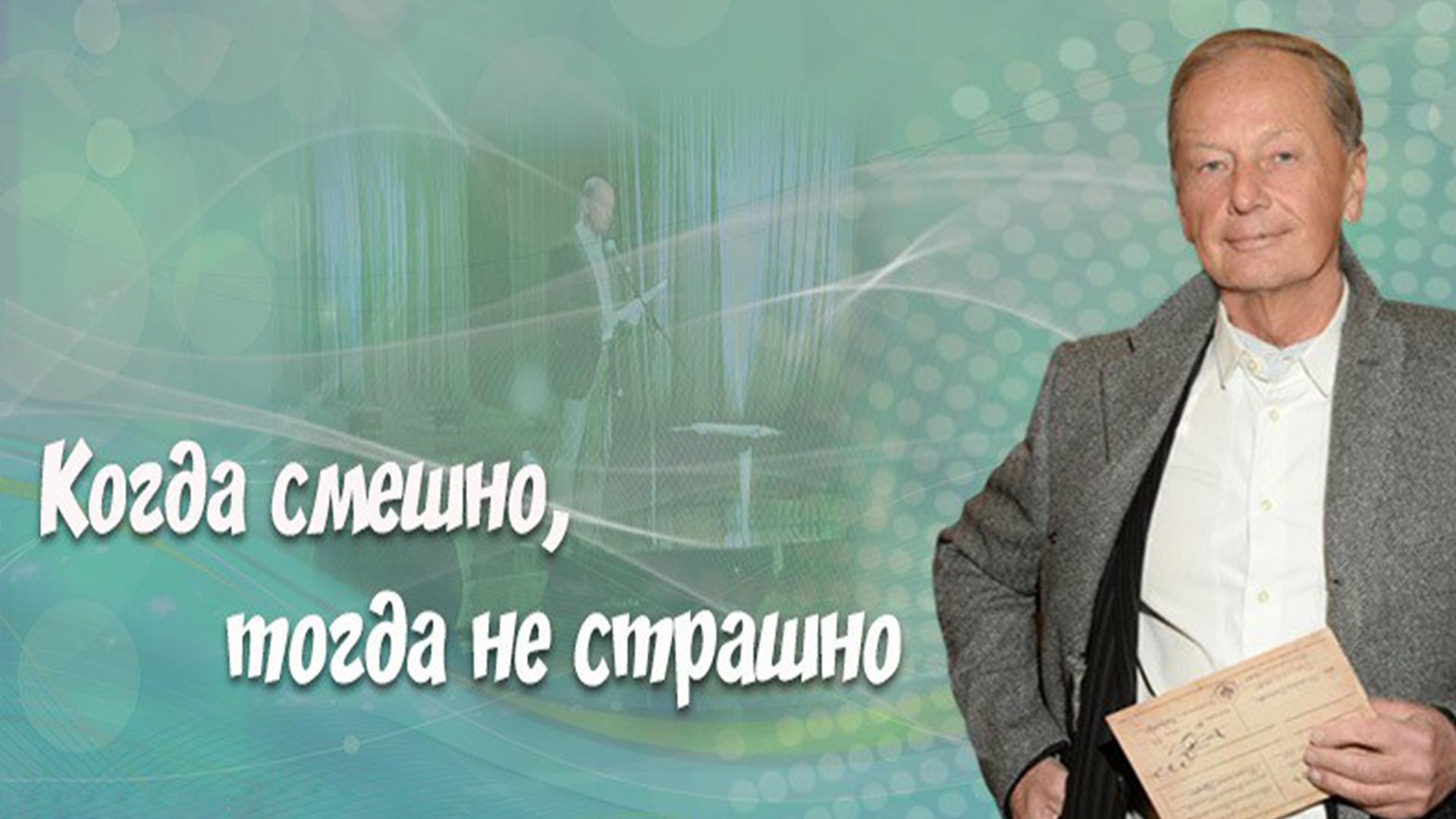 Михаил Задорнов. Когда смешно, тогда не страшно (mihail-zadornov-kogda-smeshno-togda-ne-strashno) Документальный фильм