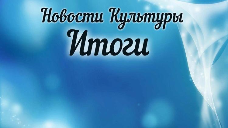 Постер Новости Культуры. Итоги