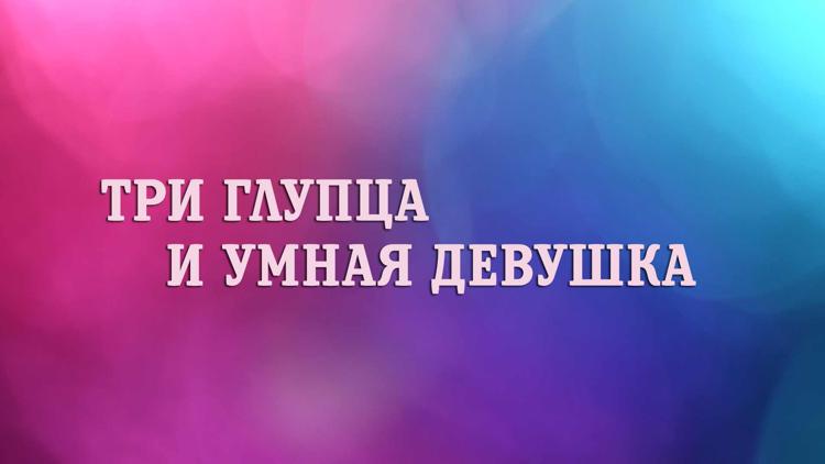 Постер Три глупца и умная девушка