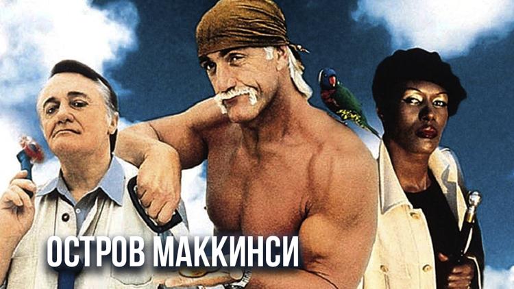 Постер Остров Маккинси