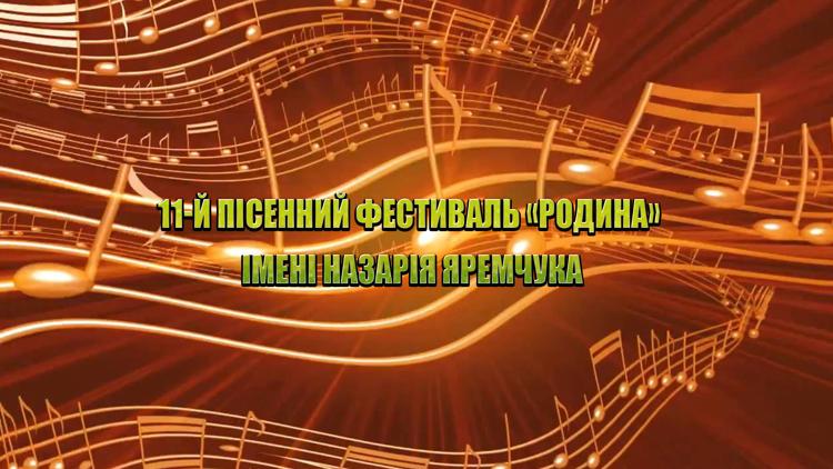 Постер 11-й Пісенний фестиваль «Родина» імені Назарія Яремчука