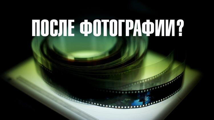 Постер После фотографии?