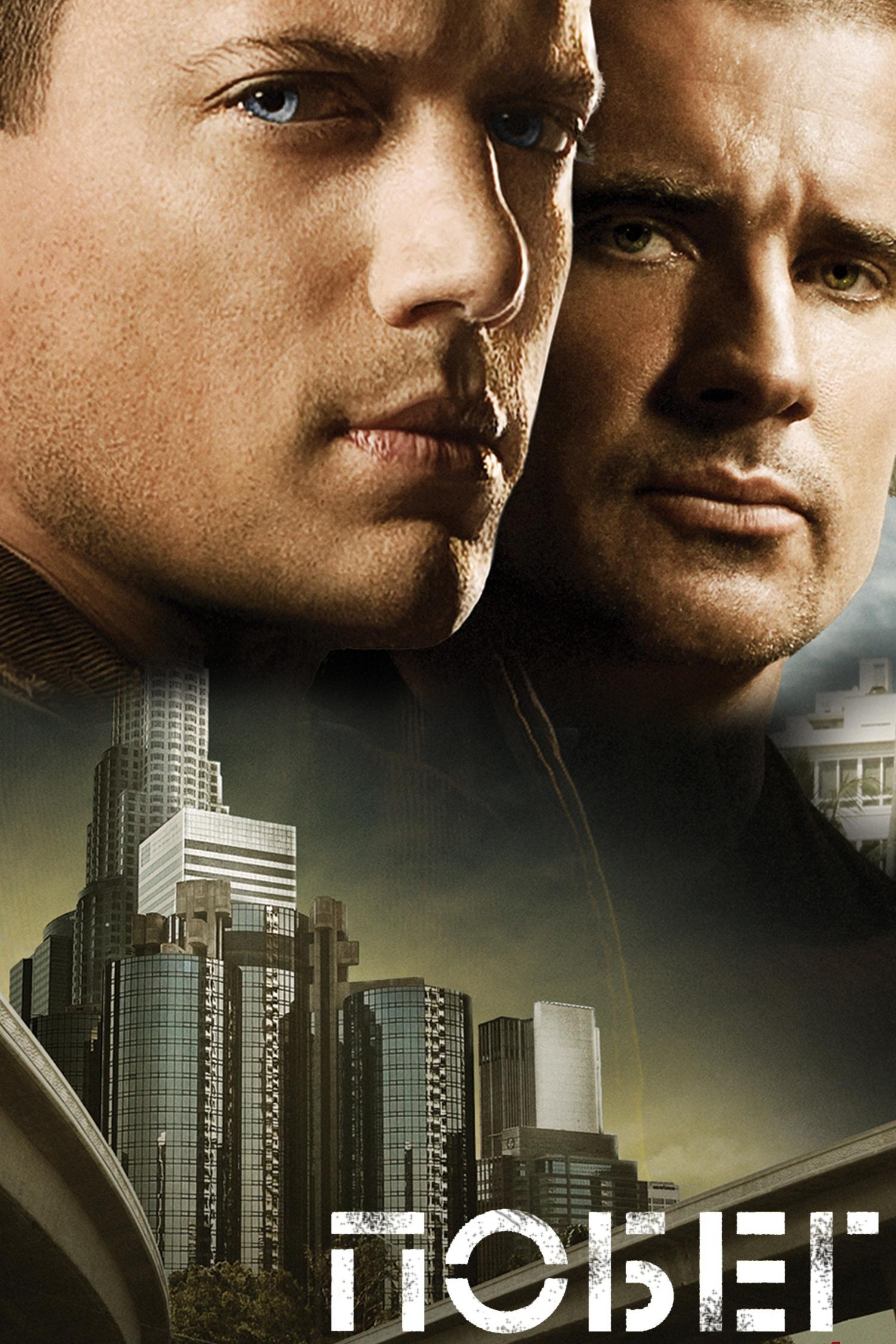 Побег (pobeg) Сериал 2005
