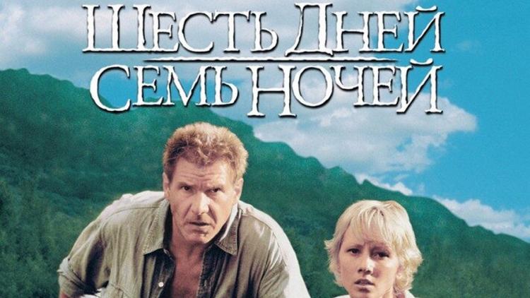 Постер Шесть дней, семь ночей