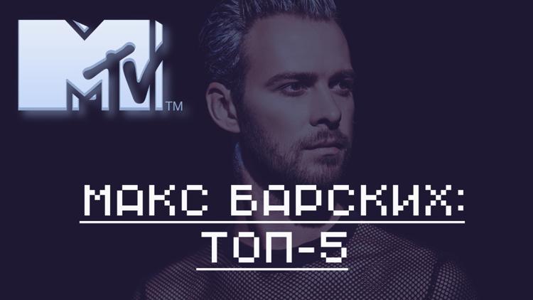 Постер Макс Барских: топ-5