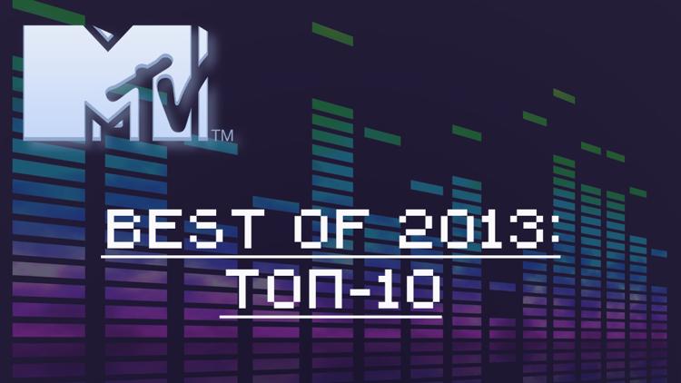 Постер Best of 2013: топ-10