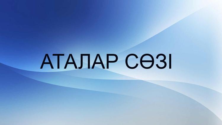 Постер Аталар сөзі