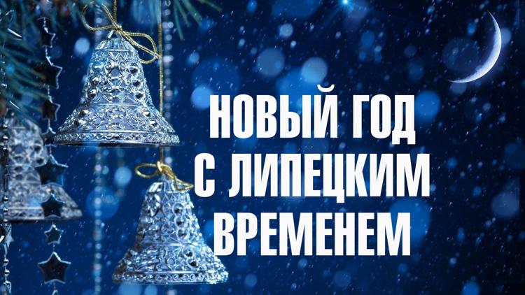 Постер Новый Год с Липецким временем