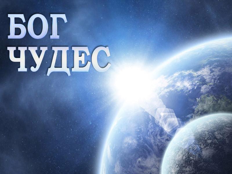 Бог чудес (bog-chudes) Документальный фильм