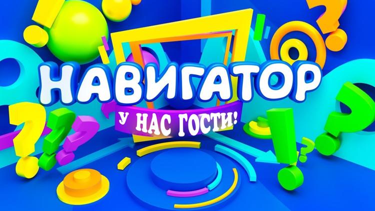 Постер Навигатор. У нас гости!