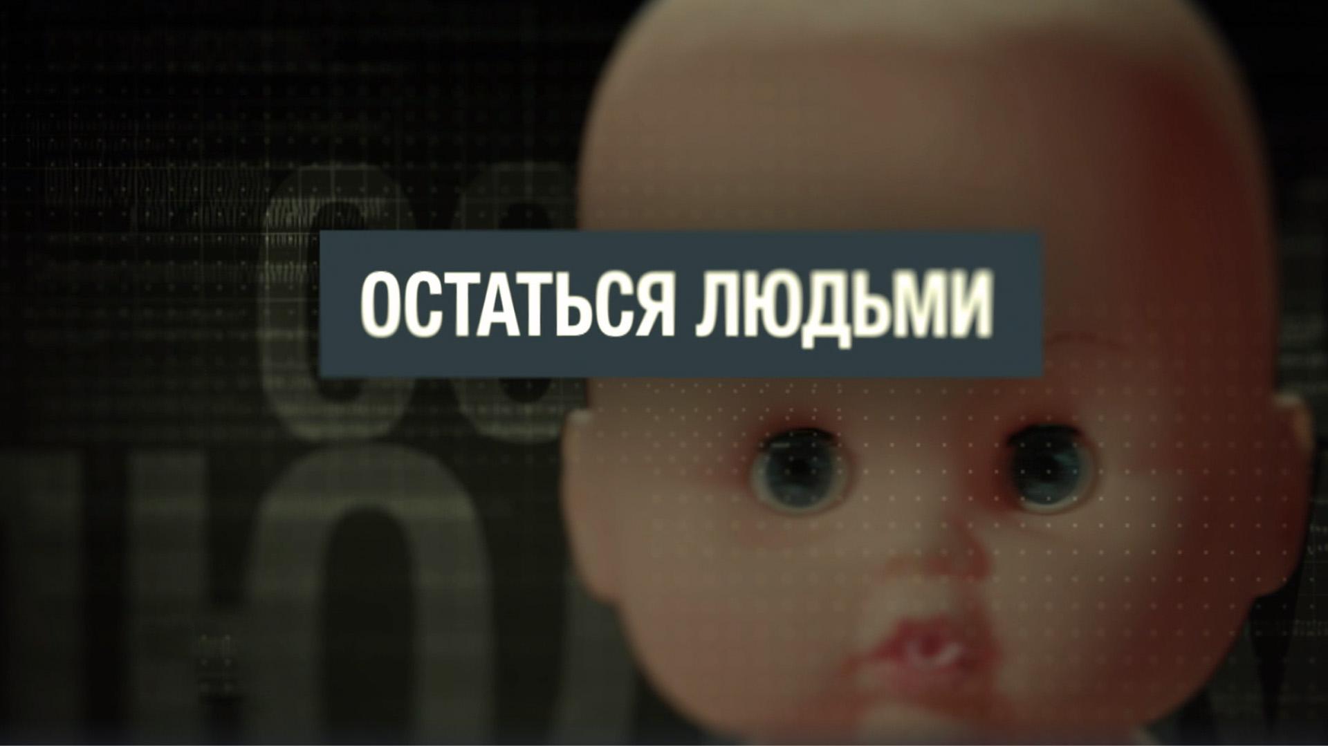 Остаться людьми (ostatsja-ljudmi) Документальный фильм