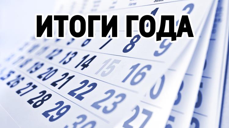 Постер Итоги года