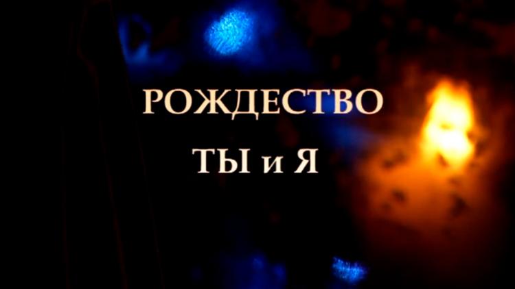 Постер Рождество. Ты и Я