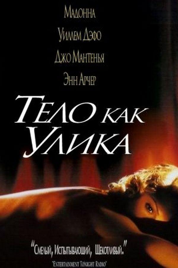 Тело как улика (telo-kak-ulika) Фильм 1992