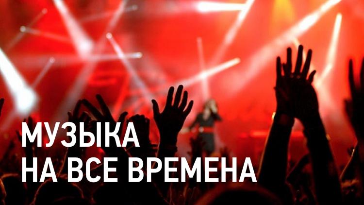 Постер Музыка на все времена