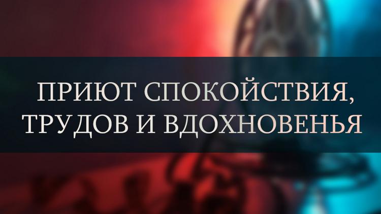 Постер Приют спокойствия, трудов и вдохновенья