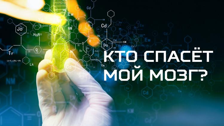 Постер Кто спасёт мой мозг?