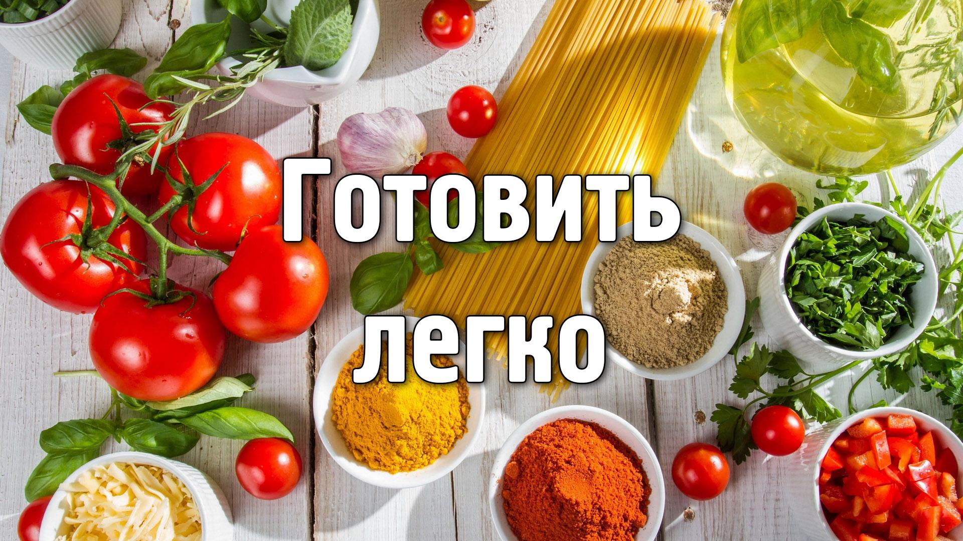 Готовить легко (gotovit-legko) Досуг, хобби
