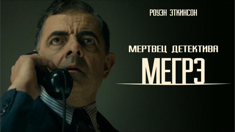 Постер Мертвец детектива Мегрэ