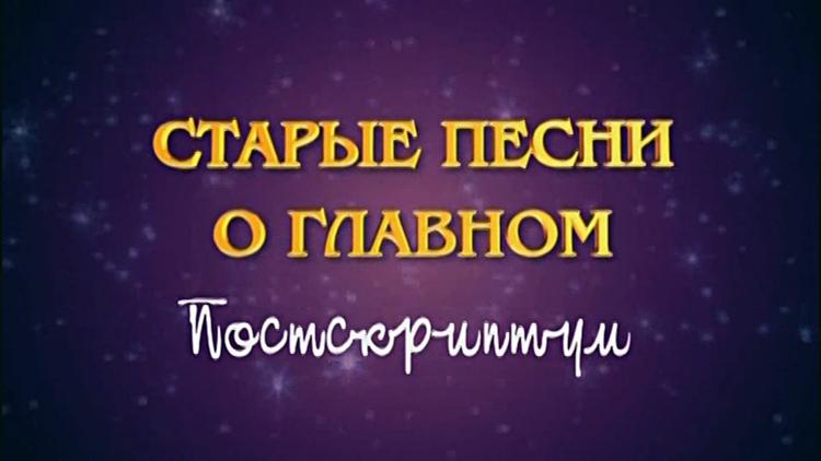 Постер Старые песни о главном. Постскриптум