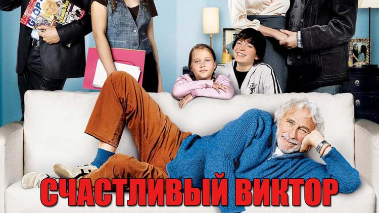 Постер Счастливый Виктор