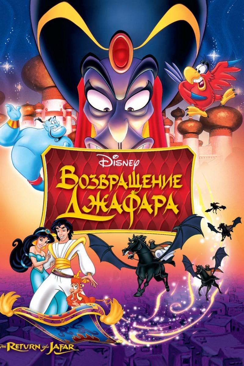 Возвращение Джафара (vozvraschenie-dzhafara) Мультфильм 1994