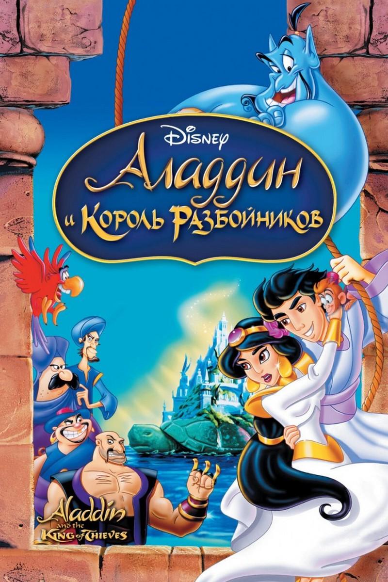 Аладдин и король разбойников (aladdin-i-korol-razbojnikov) Мультфильм 1995