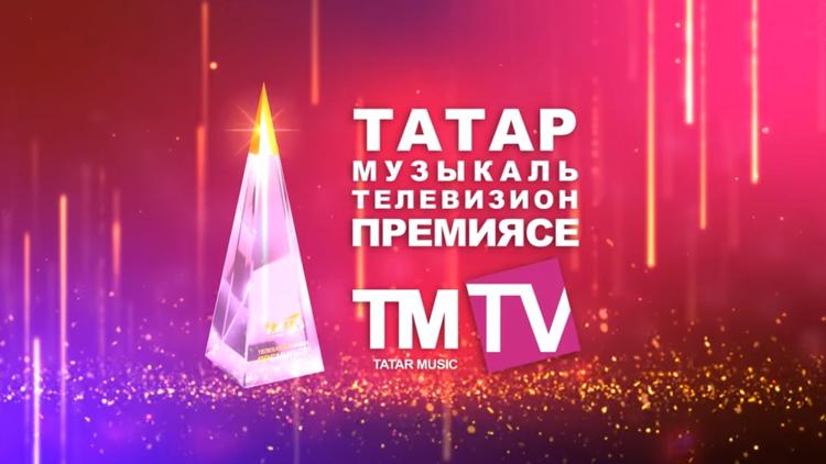 Постер Церемония вручения Премии ТМТV