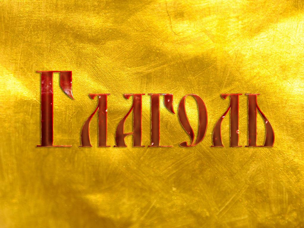 Глаголь (glagol) Познавательное