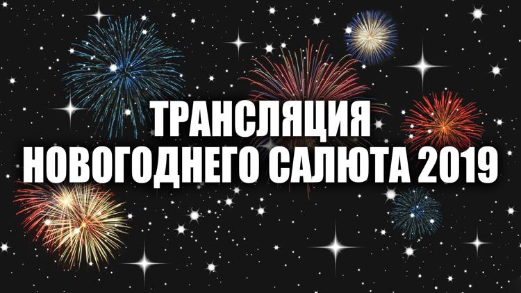 Постер Трансляция новогоднего салюта 2019