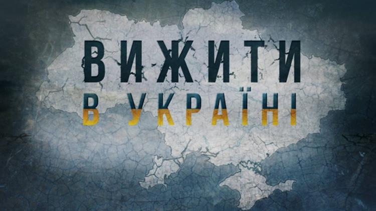 Постер Вижити в Україні