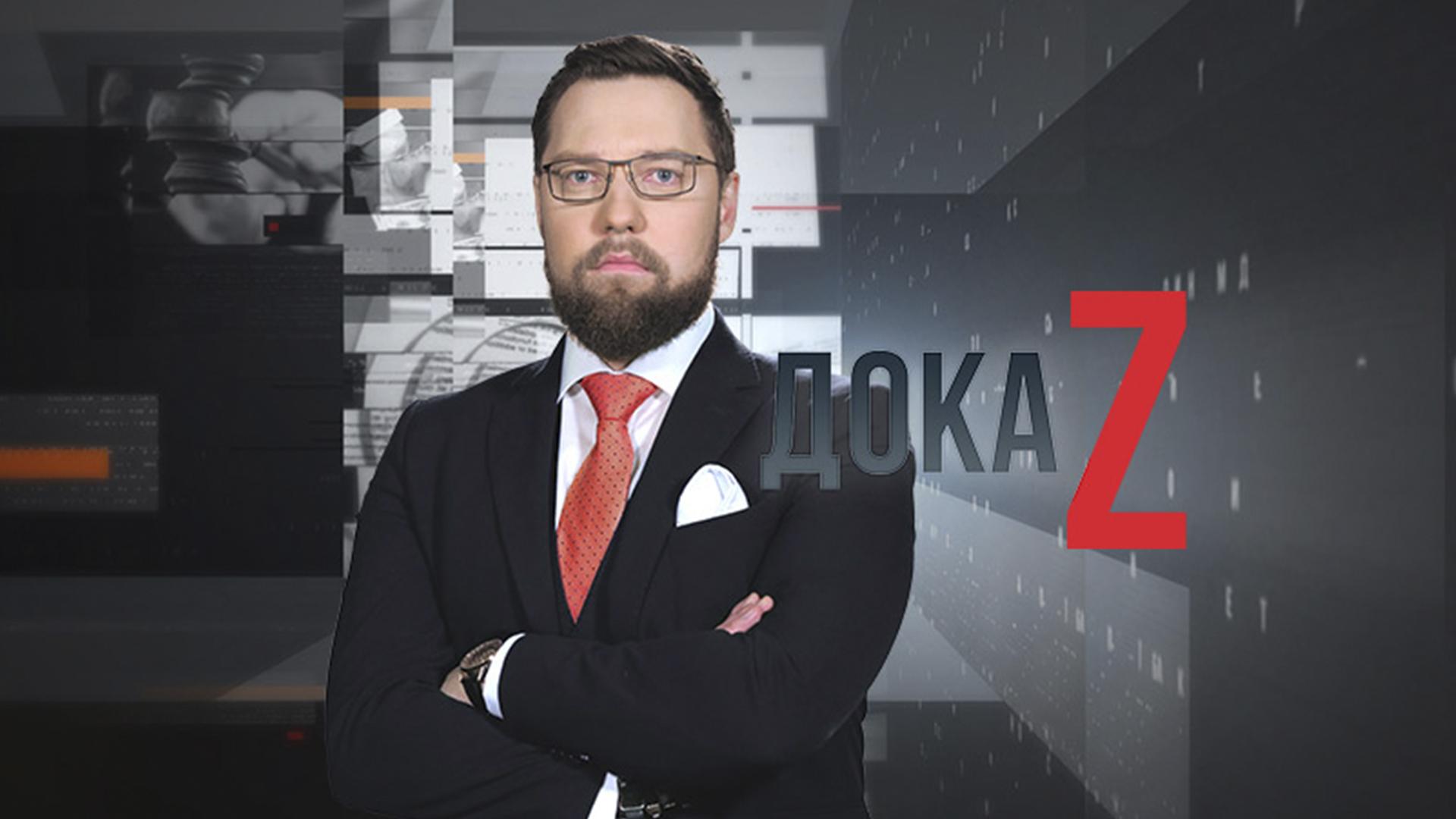ДокаZ (dokaz) ТВ-шоу