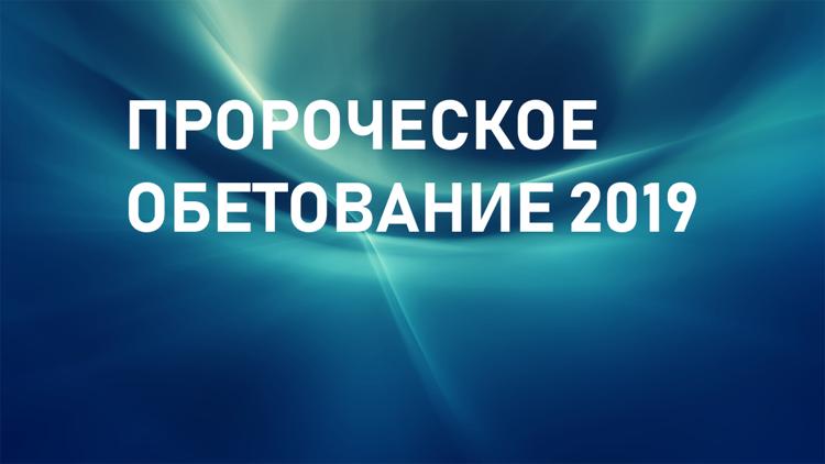 Постер Пророческое обетование 2019