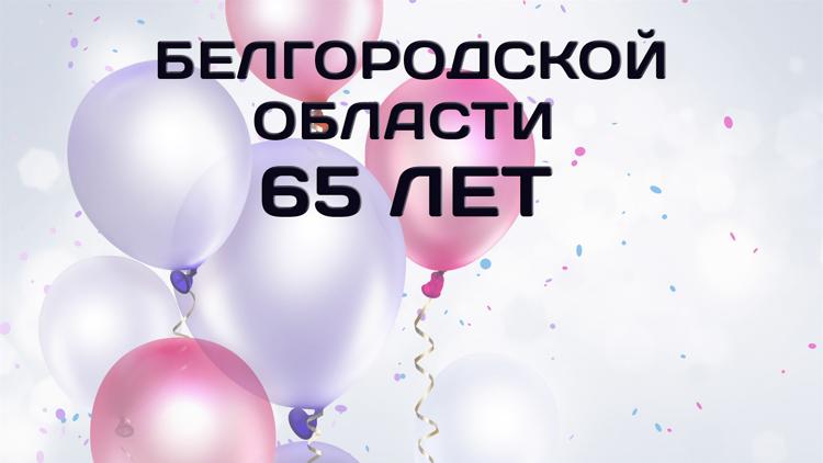 Постер Белгородской области 65 лет