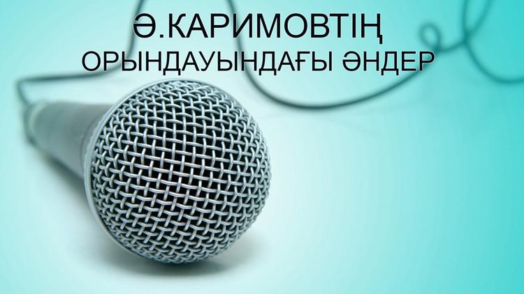 Постер Ә.Каримовтің орындауындағы әндер