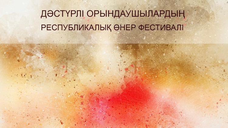 Постер Дәстүрлі орындаушылардың республикалық өнер фестивалі