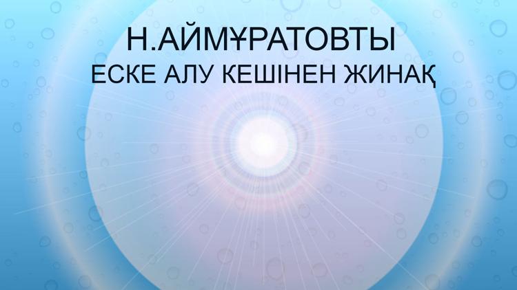 Постер Н.Аймұратовты еске алу кешінен жинақ