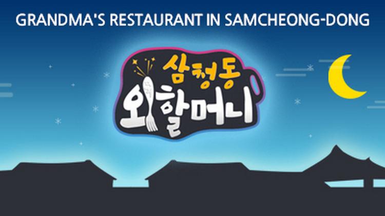 Постер Grandma's Restaurant in Samcheong-dong