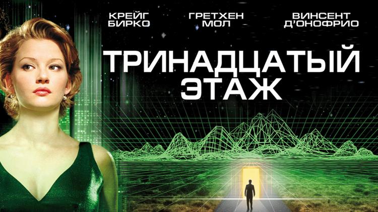 Постер Тринадцатый этаж