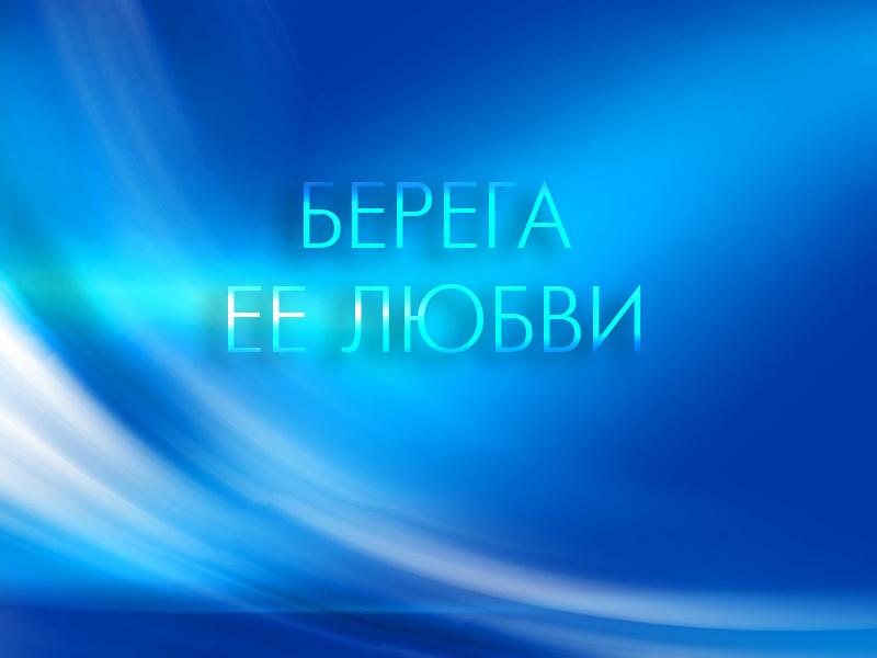 Берега её любви (berega-ee-ljubvi) Документальный фильм