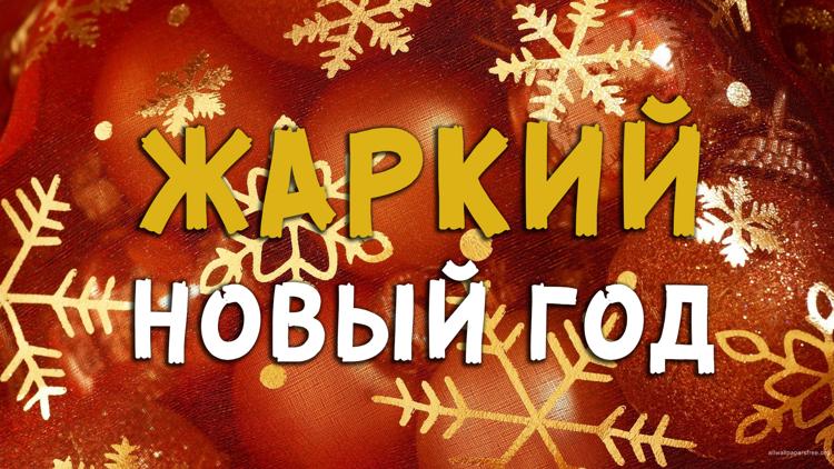 Постер Жаркий Новый год 2019