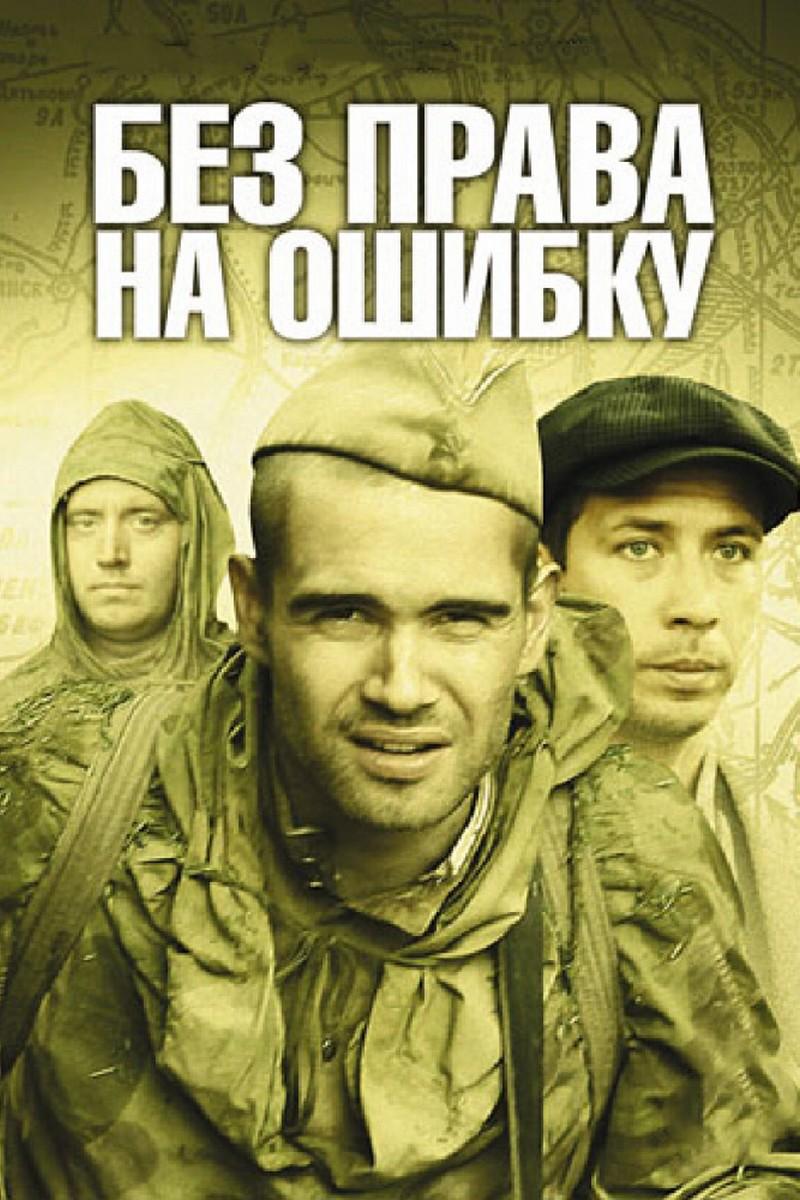 Без права на ошибку (bez-prava-na-oshibku) Фильм 2010