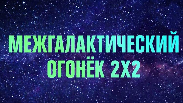 Постер Межгалактический огонёк 2Х2