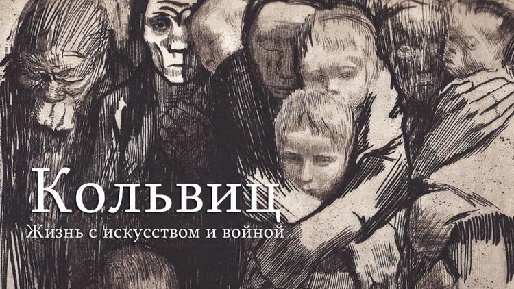 Постер Кольвиц. Жизнь с искусством и войной