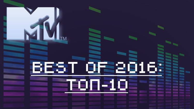 Постер Best of 2016: топ-10