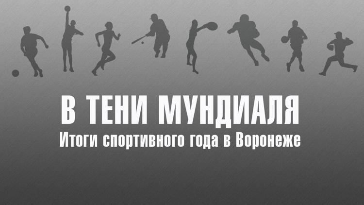 Постер В тени мундиаля. Итоги спортивного года в Воронеже