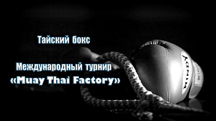 Постер Шоу Muaythai Factory (Фабрика муайтай). 22 декабря, Пермь (Россия)